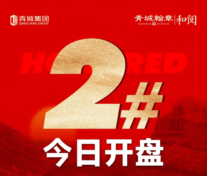 青城翰章·和閱2#今日盛大開(kāi)盤(pán)